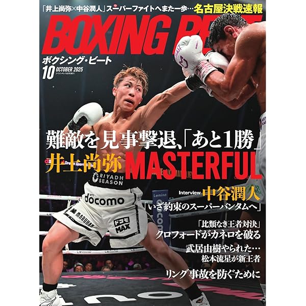 モンスター井上尚弥5・6東京ドーム速報号 (コスミックムック) | THE