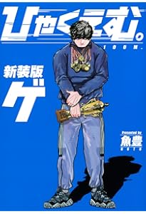 Amazon.co.jp: ひゃくえむ。新装版 コミック 1-2巻セット (講談社