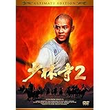少林寺2 アルティメット・エディション(〇〇までにこれは観ろ! ) [DVD]