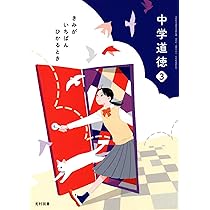 中学道徳 2 [令和3年度]: きみがいちばんひかるとき (文部科学省検定済