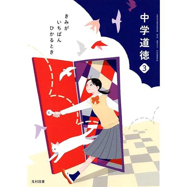 中学道徳 2 [令和3年度]: きみがいちばんひかるとき (文部科学省検定済