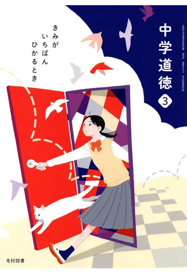 中学道徳 2 [令和3年度]: きみがいちばんひかるとき (文部科学省検定済