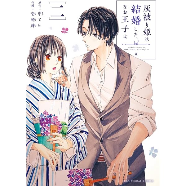 Amazon.co.jp: 灰被り姫は結婚した、なお王子は (1) (裏少年サンデー