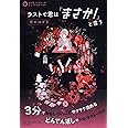 ラストで君は「まさか! 」と言う 時のはざま (3分間ノンストップショートストーリー)