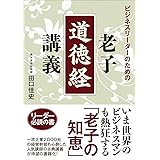 ビジネスリーダーのための老子「道徳経」講義