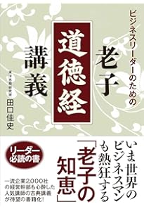 老子道徳経 (井筒俊彦英文著作翻訳コレクション) | 井筒 俊彦, 古勝
