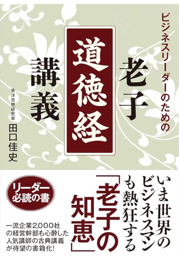 老子道徳経 (井筒俊彦英文著作翻訳コレクション) | 井筒 俊彦, 古勝