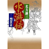 水滸伝 1 曙光の章 | 北方 謙三 |本 | 通販 | Amazon