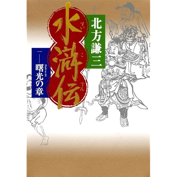 水滸伝 1〜10巻セット (水滸伝) | 北方 謙三 |本 | 通販 | Amazon