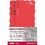 草原の制覇: 大モンゴルまで (岩波新書 新赤版 1806 シリーズ中国の歴史 3)
