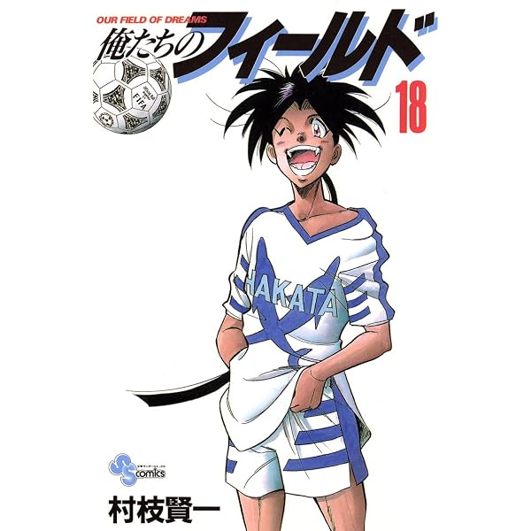 Amazon.co.jp: 俺たちのフィールド（19） (少年サンデーコミックス