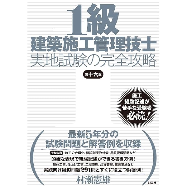 1級建築施工管理技士 第二次検定の完全攻略 新訂版 | 村瀬 憲雄