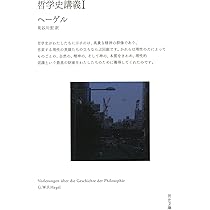 哲学史講義 I (河出文庫 ヘ 11-1) | G・W・F・ヘーゲル, 長谷川