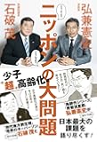 どうする?どうなる?ニッポンの大問題 - 少子“超"高齢化編 -