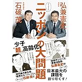 どうする?どうなる?ニッポンの大問題 - 少子“超"高齢化編 -