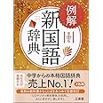 例解新国語辞典 第十版