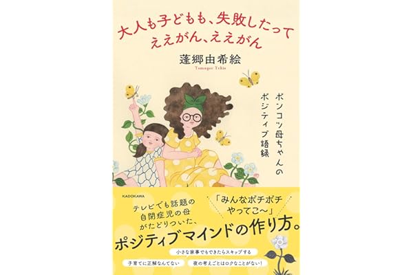 大人も子どもも、失敗したってええがん、ええがん ポンコツ母ちゃんのポジティブ語録