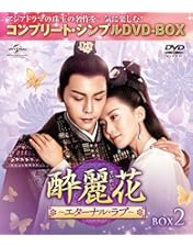Amazon.co.jp: 酔麗花~エターナル・ラブ~ BOX5(コンプリート