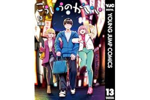 こういうのがいい 13 (ヤングジャンプコミックスDIGITAL)