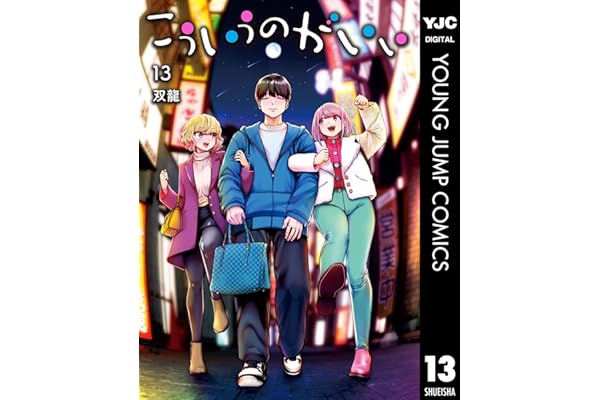 こういうのがいい 13 (ヤングジャンプコミックスDIGITAL)