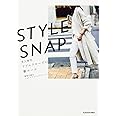 STYLE SNAP 大人世代リアルクローズの新ルール
