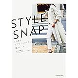 STYLE SNAP 大人世代リアルクローズの新ルール