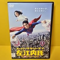 Amazon.co.jp: スーパーサラリーマン左江内氏(DVD-BOX) : 堤真一, 小泉