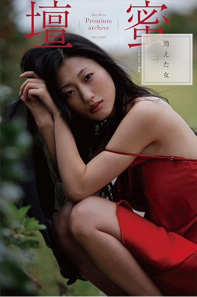 壇蜜 消えた女ｖｏｌ ２ ２０１１ ２０１９ ｐｒｅｍｉｕｍ ａｒｃｈｉｖｅ デジタル写真集 壇蜜 半沢克夫 タレント写真集 Kindleストア Amazon