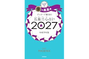 ゲッターズ飯田の五星三心占い2027　金の鳳凰座