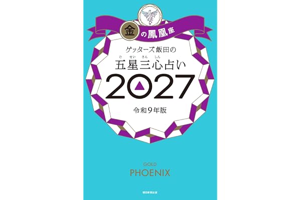 ゲッターズ飯田の五星三心占い2027　金の鳳凰座