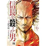 信長を殺した男～本能寺の変 431年目の真実～　６ (ヤングチャンピオン・コミックス)