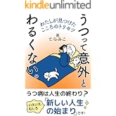 うつって意外とわるくない。: わたしが見つけたこころのトリセツ