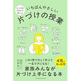 元小学校の先生が教える いちばんやさしい 片づけの授業 (サンクチュアリ出版)