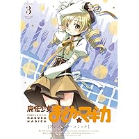 魔法少女まどか☆マギカ アンソロジーコミック (3) (まんがタイムKRコミックス フォワードシリーズ)