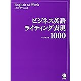 ビジネス英語ライティング表現1000