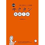 [音声DL付]改訂版　キクタン英検(R)1級 キクタン英検シリーズ