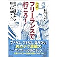 【マンガ】フリーランスで行こう! 会社に頼らない、新しい「働き方」