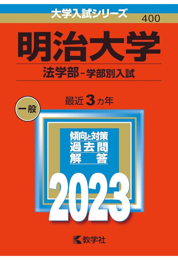 中央大学(法学部−学部別選抜) (2023年版大学入試シリーズ) | 教学社