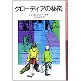 クローディアの秘密 (岩波少年文庫 50)