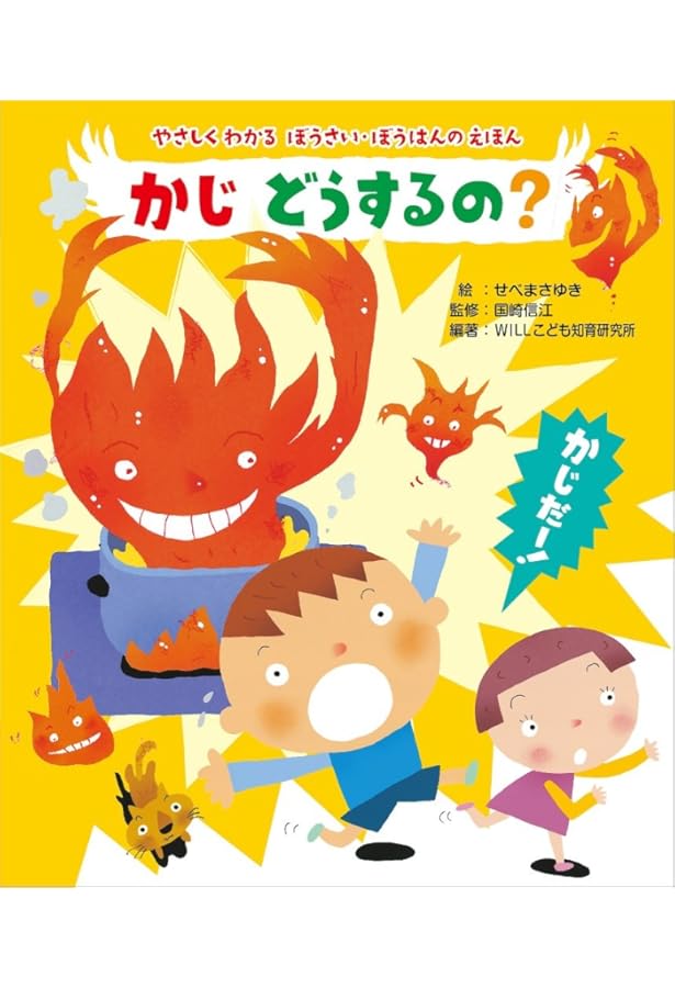 Amazon.co.jp: ゆうかい・まいご どうするの? (やさしくわかるぼうさい