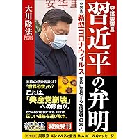 守護霊霊言 習近平の弁明 ―中国発・新型コロナウィルス蔓延に苦悩する指導者の本心― (OR BOOKS)