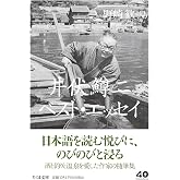 井伏鱒二ベスト・エッセイ (ちくま文庫い-51-5)
