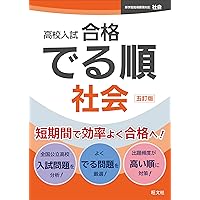 【中古】 高校入試みるみる覚える社会/創育 高校入試 入試問題で覚える一問一答 社会＋理科 2冊セット |本