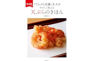 完全版　「てんぷら近藤」主人のやさしく教える天ぷらのきほん
