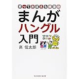 超簡単まんがハングル 明日から使える韓国語 カッパ ブックス 高 信太郎 本 通販 Amazon