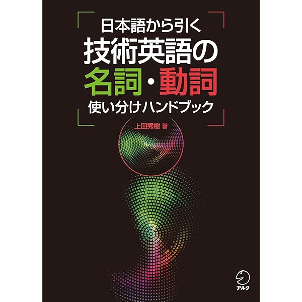 日本語から引く 技術英語の名詞 動詞使い分けハンドブック 上田 秀樹 英語 Kindleストア Amazon