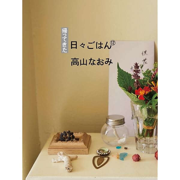 Amazon.co.jp: 帰ってきた 日々ごはん〈11〉 eBook : 高山なおみ: 本