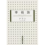 幸福論 (角川ソフィア文庫)