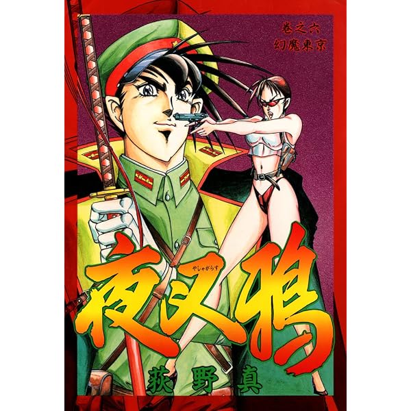 Amazon.co.jp: 怨霊侍 第1巻 eBook : 荻野 真: Kindleストア