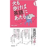 犬も歩けば英語にあたる